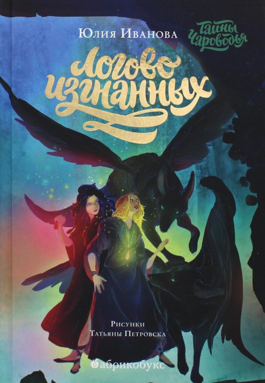 Тайная дверь Тайны Чароводья. Логово изгнанных. Кн. 3