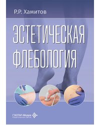 Эстетическая флебология