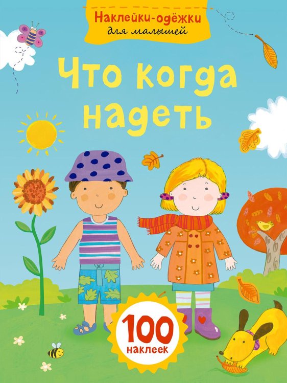 Наклейки-одежки для малышей Что когда надеть