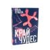 Вместе дешевле Там, где цветет полынь; Рэм; Край чудес (комплект из 3 х книг)