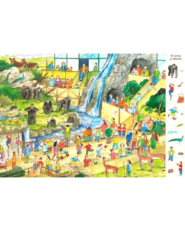 Гуляем по зоопарку! Виммельбух