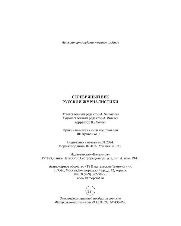 Серебряный век русской журналистики: сборник