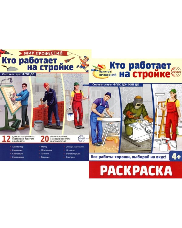 Кто работает на стройке (комплект: Демонстрационные картинки и раскраска)
