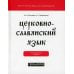 Церковнославянский язык: академический учебник