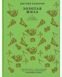 Золотая жила