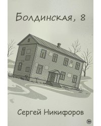 Болдинская, 8