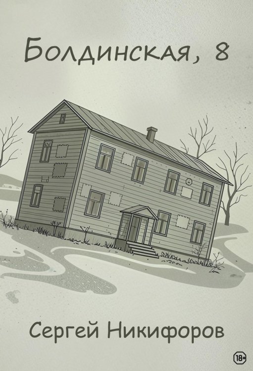 Болдинская, 8