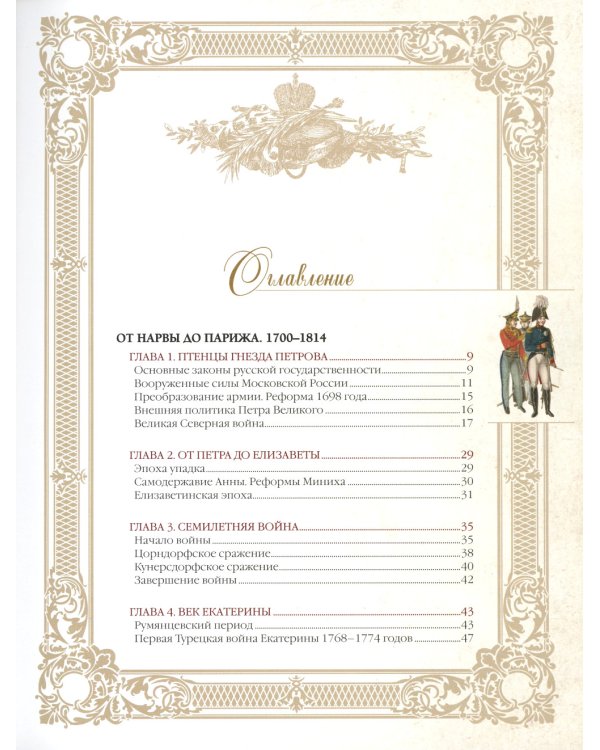 История русской армии. Избранные главы