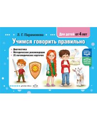 Учимся говорить правильно