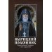 Вырицкий помянник.Преподобный Серафим Вырицкий и его окружение