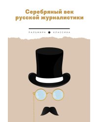 Серебряный век русской журналистики: сборник