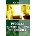 Русская народно-бытовая медицина Русская народно-бытовая медицина