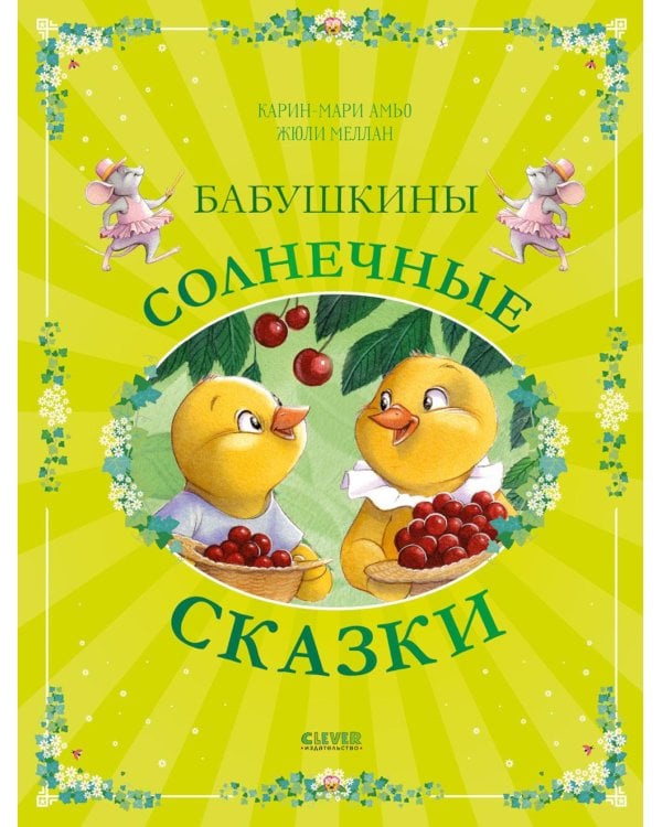 Дополнительное изображение книги «Бабушкины солнечные сказки»