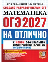 ОГЭ 2027. Математика. На отлично