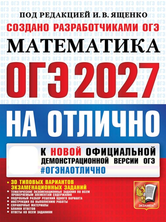 Обложка книги «ОГЭ 2027. Математика. На отлично» — Рослова Лариса Олеговна;Хачатурян Александр Вячеславович;Высоцкий Иван Ростиславович, ISBN 9785377230090