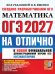Обложка книги «ОГЭ 2027. Математика. На отлично» — Рослова Лариса Олеговна;Хачатурян Александр Вячеславович;Высоцкий Иван Ростиславович, ISBN 9785377230090