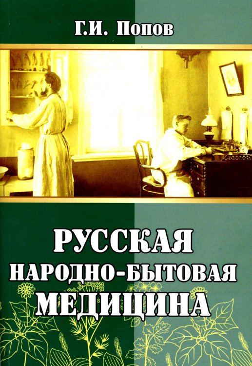 Русская народно-бытовая медицина Русская народно-бытовая медицина