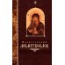 Православный молитвослов (крупный шрифт)