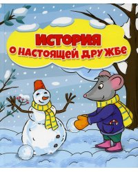 История о настоящей дружбе