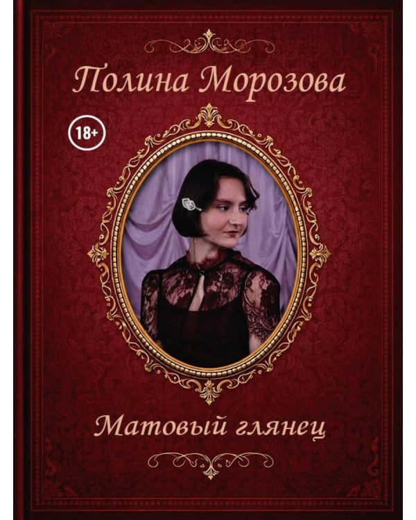 Дополнительное изображение книги «Матовый глянец»