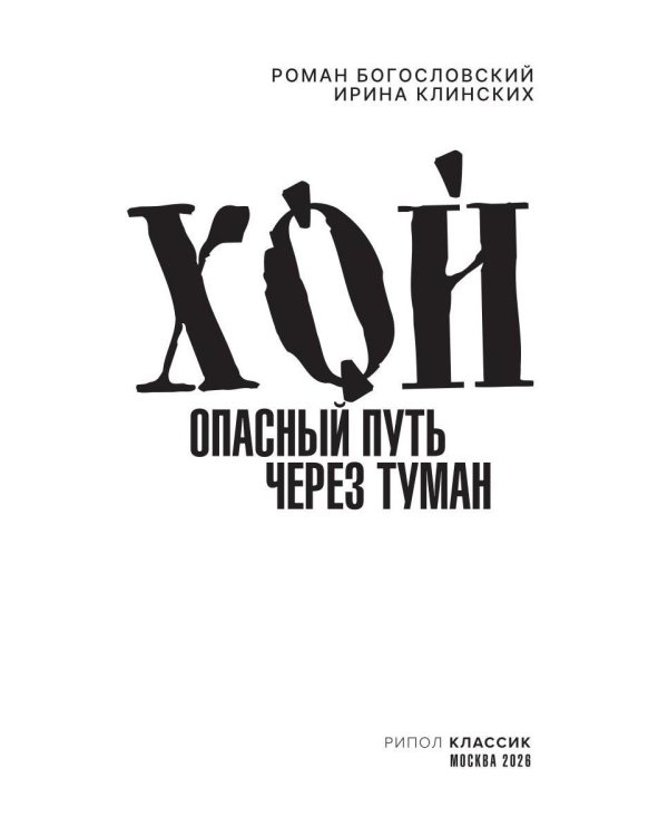 Хой. Опасный путь через туман