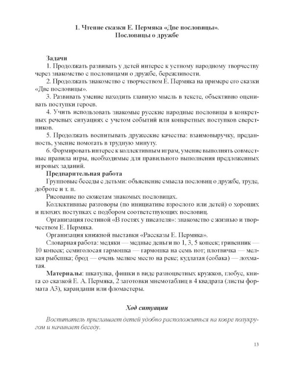 Занятия по формированию интереса дошкольников к детской художественной литературе в соответствии с ФОП ДО (с 6 до 7 лет)