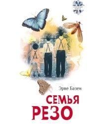 Семья Резо: трилогия