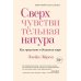 Сверхчувствительная натура. Как преуспеть в безумном мире Сверхчувствительная натура. Как преуспеть в безумном мире