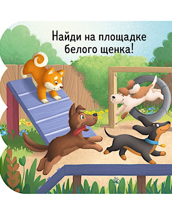 Дополнительное изображение книги «Щенки: книжка с окошками»