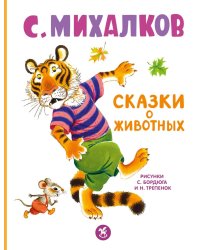 Сказки о животных