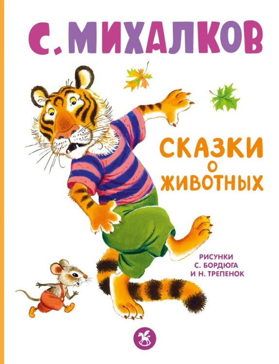 Обложка книги «Сказки о животных» — Михалков Сергей Владимирович, ISBN 9785908085083