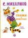 Обложка книги «Сказки о животных» — Михалков Сергей Владимирович, ISBN 9785908085083