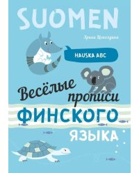Веселые прописи финского языка