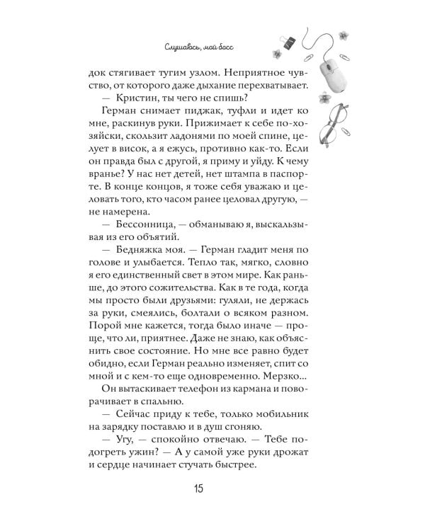 Навсегда моя. Слушаюсь, мой босс (#2)