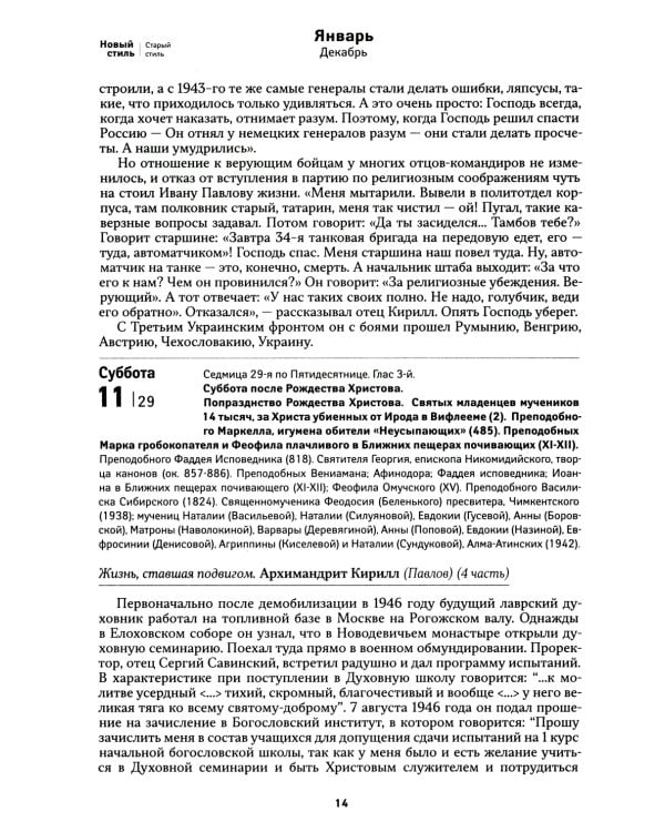 Всероссийский старец. Архимандрит Кирилл (Павлов). Православный календарь 2025
