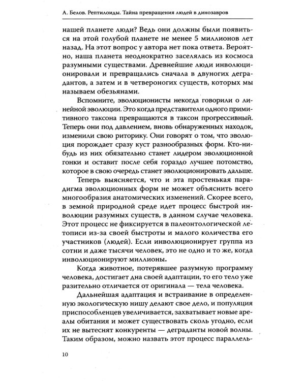 Рептилоиды. Тайна превращения людей в динозавров