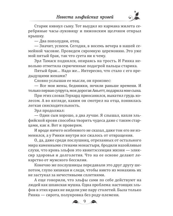 Невеста эльфийских кровей