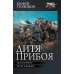 Дитя прибоя: Дитя прибоя: Ветер в ковыле: сборник