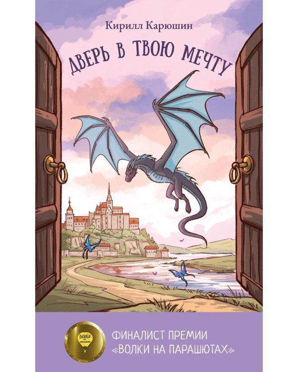 Дверь в твою мечту