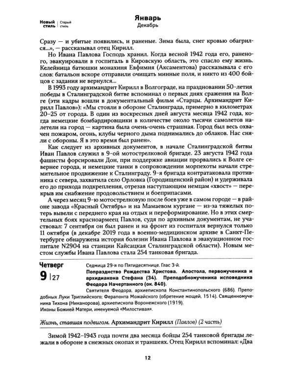 Всероссийский старец. Архимандрит Кирилл (Павлов). Православный календарь 2025