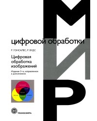 Цифровая обработка изображений. 3-е изд., испр.и доп