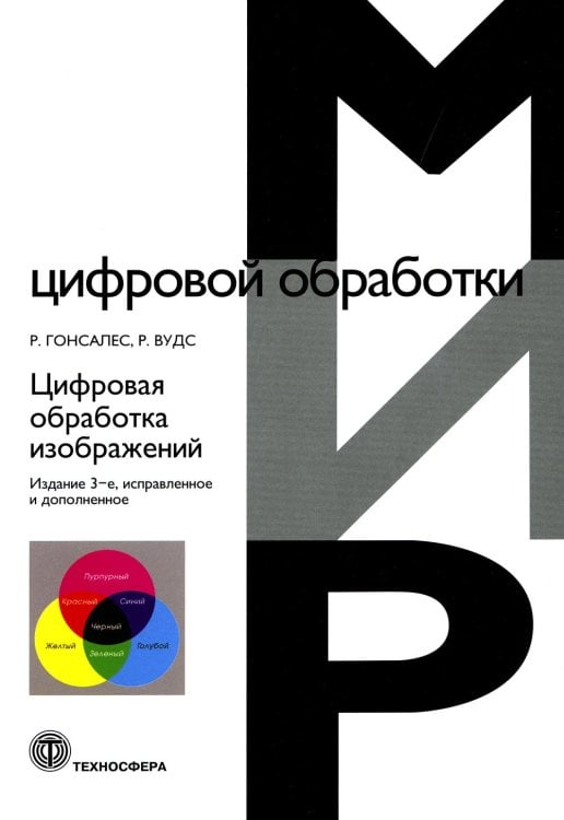 Цифровая обработка изображений. 3-е изд., испр.и доп Цифровая обработка изображений. 3-е изд., испр.и доп