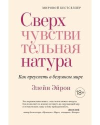 Сверхчувствительная натура. Как преуспеть в безумном мире