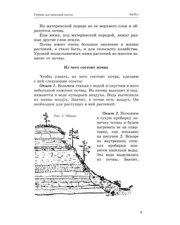 Дополнительное изображение книги «Естествознание. Учебник для начальной школы в двух частях (1939-1940 годы)»