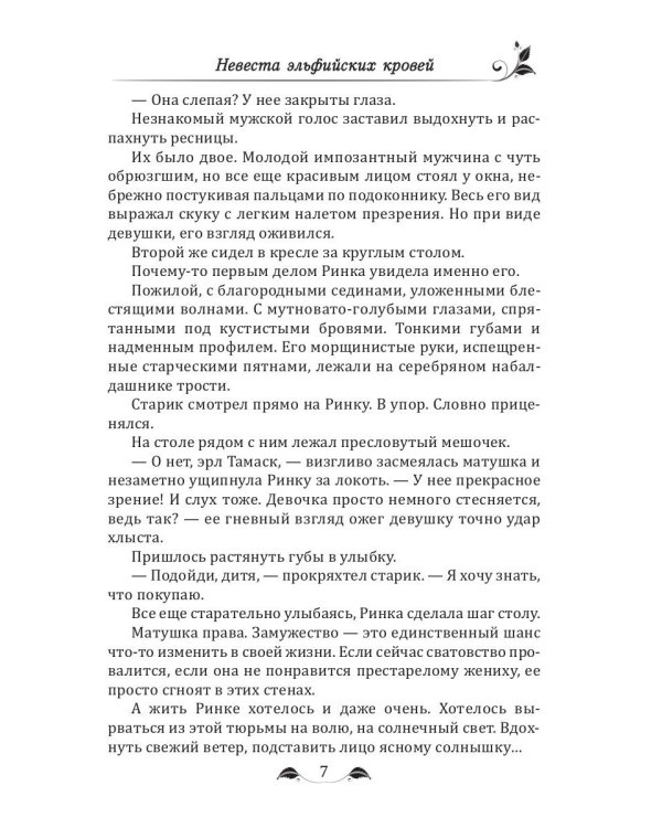 Невеста эльфийских кровей