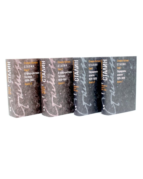 Дополнительное изображение книги «Сталин. Т. 1-2: В предчувствии Гитлера. 1929-1941: Кн. 1-2. Парадоксы власти. 1878-1928: Кн. 1-2 (комплект из 4-х книг)»