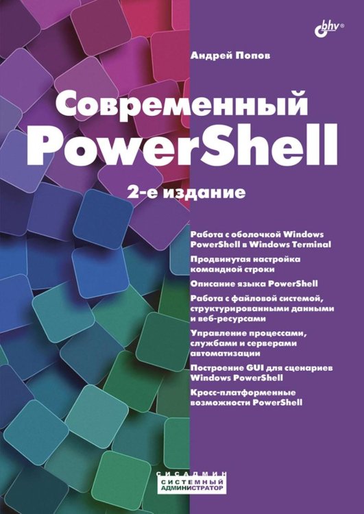 Системный администратор Современный PowerShell. 2-е изд., пераб.и доп