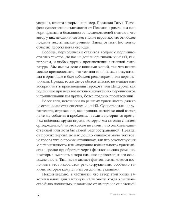 Первые христиане: какими они были «на самом деле»?