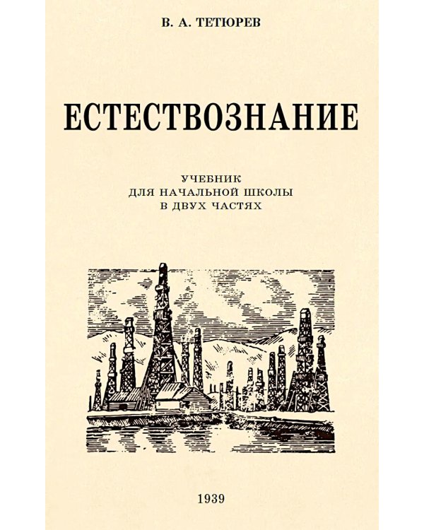 Дополнительное изображение книги «Естествознание. Учебник для начальной школы в двух частях (1939-1940 годы)»