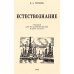 Дополнительное изображение книги «Естествознание. Учебник для начальной школы в двух частях (1939-1940 годы)»
